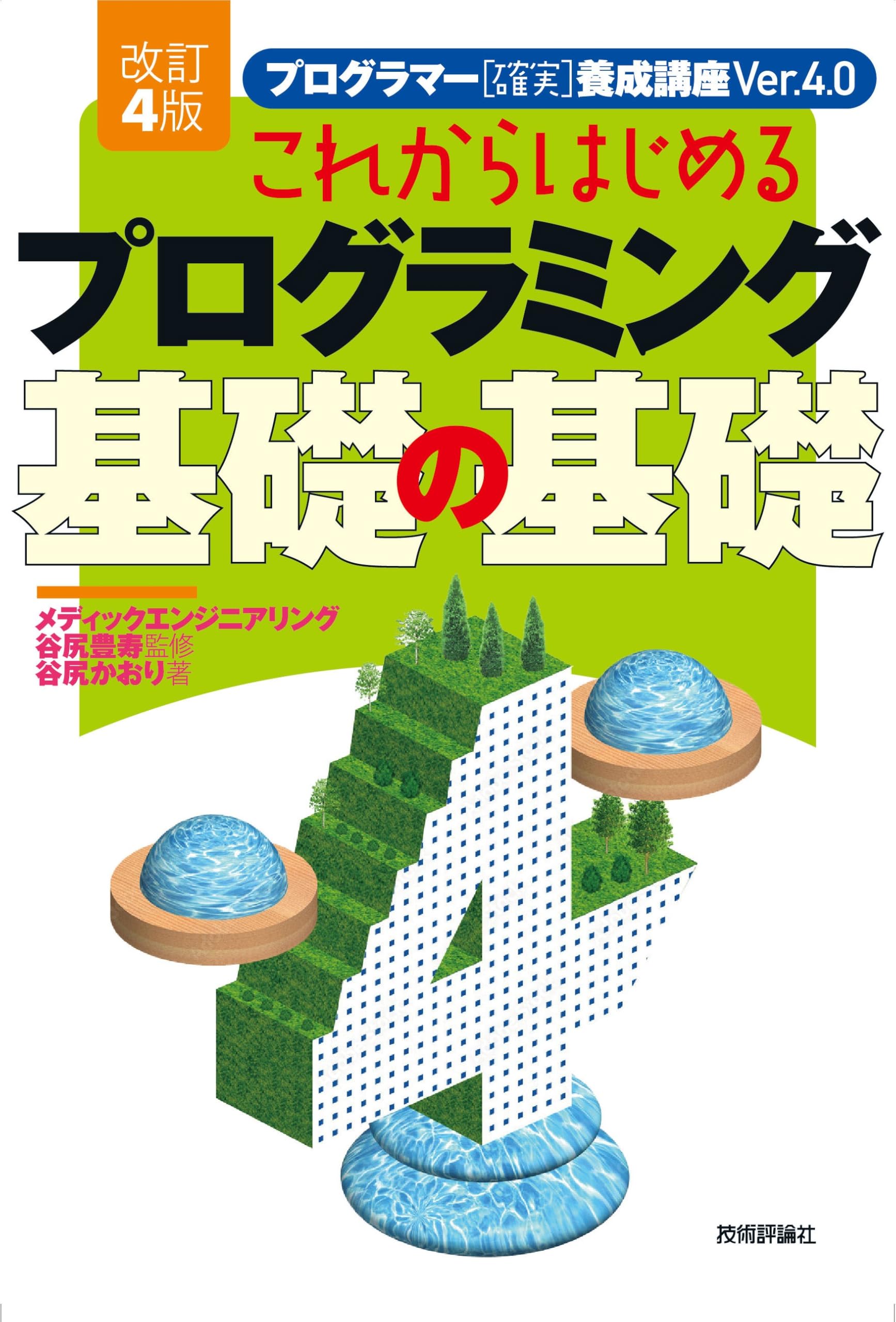 改訂4版］これからはじめるプログラミング 基礎の基礎 | 谷尻 かおり